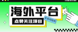 外面收费1988海外平台点赞关注全自动挂机项目，单机一天30美金【自动脚本+详细教程】-知乎者也