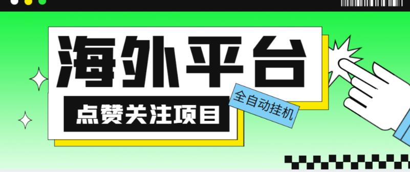 外面收费1988海外平台点赞关注全自动挂机项目,单机一天30美金【自动脚本+详细教程】-知乎者也