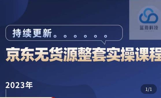 蓝七·2023京东店群整套实操视频教程,京东无货源整套操作流程大总结,减少信息差,有效做店发展-知乎者也