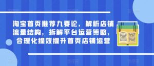 淘宝首页推荐九要论,解析店铺流量结构,拆解平台运营策略,合理化提效提升首页店铺运营-知乎者也