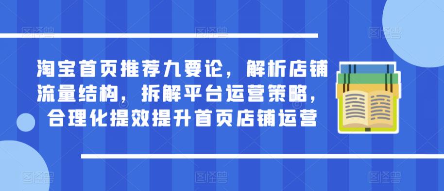 淘宝首页推荐九要论,解析店铺流量结构,拆解平台运营策略,合理化提效提升首页店铺运营-知乎者也