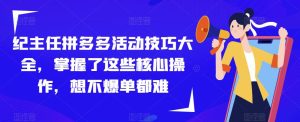 纪主任拼多多活动技巧大全,掌握了这些核心操作,想不爆单都难-知乎者也