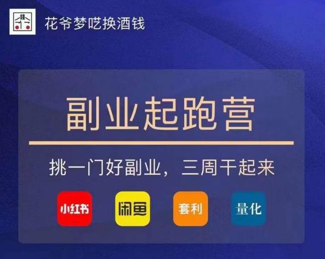 花爷-副业起跑营第2期,挑一门好副业,三周干起来(闲鱼|小红书|量化|套利)-知乎者也