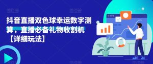 抖音直播双色球幸运数字测算，直播必备礼物收割机【详细玩法】-知乎者也