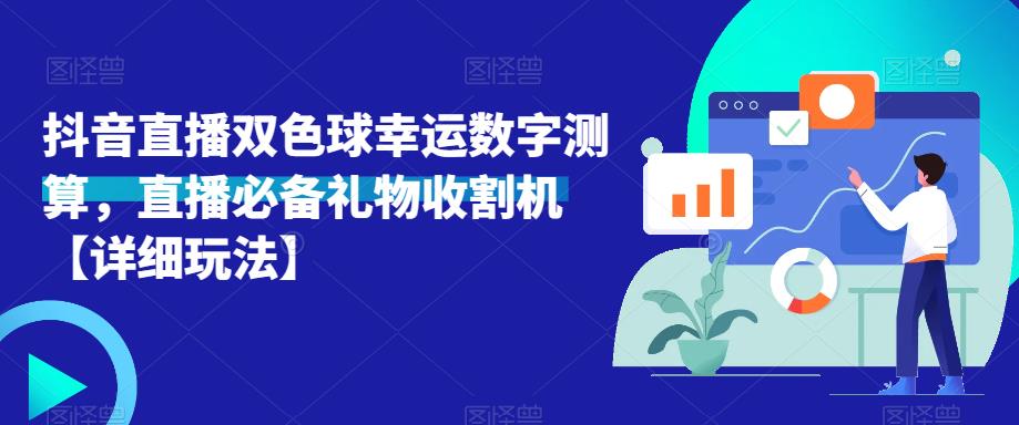 抖音直播双色球幸运数字测算,直播必备礼物收割机【详细玩法】-知乎者也
