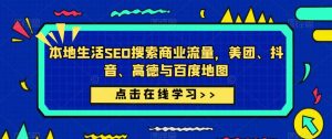本地生活SEO搜索商业流量,美团、抖音、高德与百度地图-知乎者也