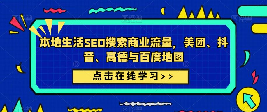 本地生活SEO搜索商业流量,美团、抖音、高德与百度地图-知乎者也