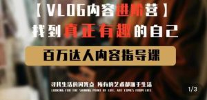 vlog内容进阶营,找到真正有趣的自己,百万达人内容指导课-知乎者也
