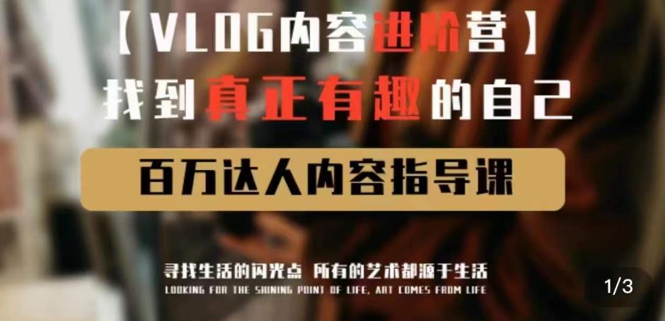 vlog内容进阶营,找到真正有趣的自己,百万达人内容指导课-知乎者也