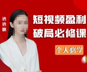 2023最新透透糖短视频盈利破局必修课——个人必学-知乎者也