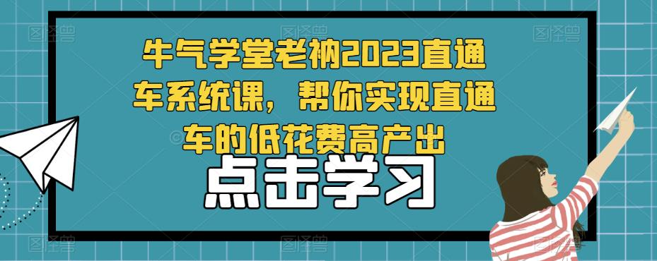 牛气学堂老衲2023直通车系统课,帮你实现直通车的低花费高产出-知乎者也