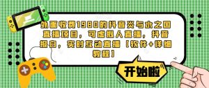 外面收费1980的抖音炎与水之国直播项目，可虚拟人直播，抖音报白，实时互动直播【软件+详细教程】-知乎者也