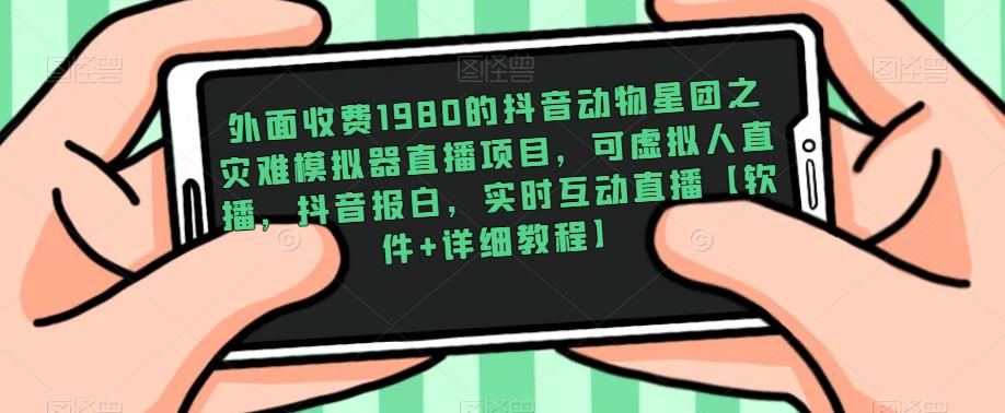 外面收费1980的抖音动物星团之灾难模拟器直播项目,可虚拟人直播,抖音报白,实时互动直播【软件+详细教程】-知乎者也
