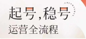 婉婉-起号稳号运营全流程,解决从小白到进阶所有运营知识,帮助解决账号所有运营难题-知乎者也