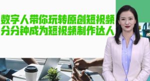 AI数字人带你玩转原创短视频，让你分分钟成为短视频制作达人！【软件+教程】-知乎者也