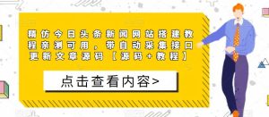 精仿今日头条新闻网站搭建教程亲测可用，带自动采集接口更新文章源码【源码+教程】-知乎者也