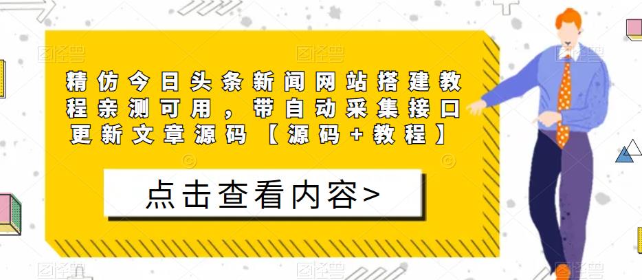 精仿今日头条新闻网站搭建教程亲测可用，带自动采集接口更新文章源码【源码+教程】-知乎者也