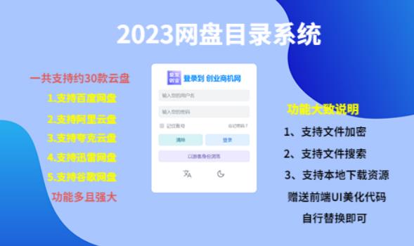 (项目课程)2023网盘目录运营系统,一键安装教学,一共支持约30款云盘-知乎者也