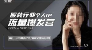 服装人流量爆发营,从0-1抖音快速起号/解决实体流量问题-知乎者也