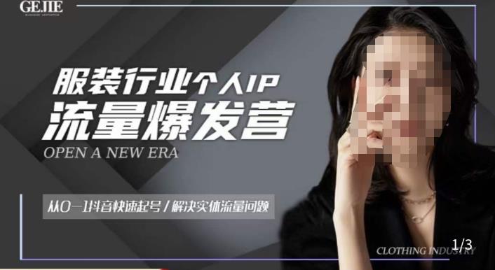 服装人流量爆发营,从0-1抖音快速起号/解决实体流量问题-知乎者也