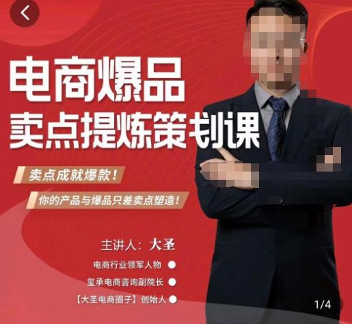 大圣·电商标品爆款卖点策划课,标品卖点成就爆款,可落地卖点提炼课-知乎者也