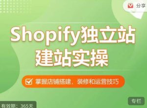 Shopify独立站建站实操课,从0-1手把手教你搭建一个高质量的独立站-知乎者也