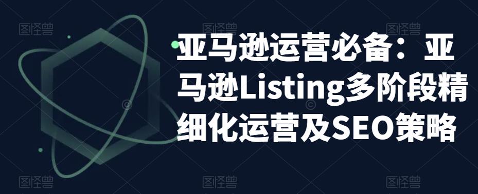 亚马逊运营必备：亚马逊Listing多阶段精细化运营及SEO策略-知乎者也