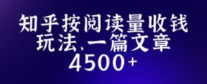 知乎创作最新招募玩法,一篇文章最高4500【详细玩法教程】-知乎者也
