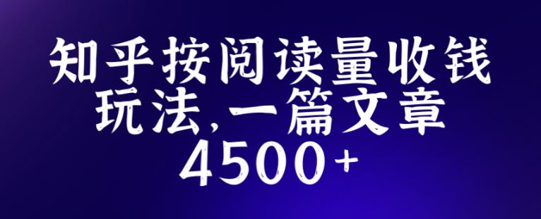 知乎创作最新招募玩法,一篇文章最高4500【详细玩法教程】-知乎者也