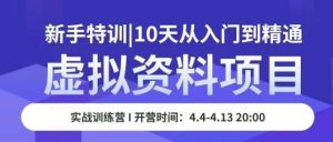 虚拟资料项目新手特训，10天从入门到精通，保姆级实操教学-知乎者也