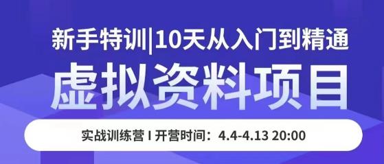 虚拟资料项目新手特训,10天从入门到精通,保姆级实操教学-知乎者也