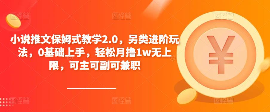 小说推文保姆式教学2.0，另类进阶玩法，0基础上手，轻松月撸1w无上限，可主可副可兼职-知乎者也