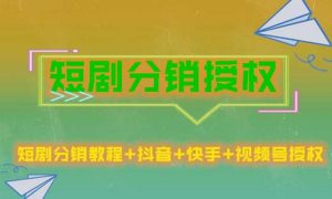 短剧分销授权,收益稳定,门槛低(视频号,抖音,快手)-知乎者也
