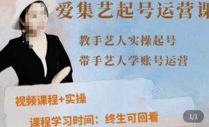 手艺人起号运营课程,教手艺人实操起号,带手艺人学账号运营-知乎者也