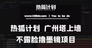 热狐计划抖音无人直播广州塔上墙，不露脸撸墨镜项目（素材+教程+插件）-知乎者也