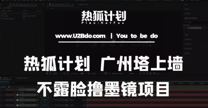 热狐计划抖音无人直播广州塔上墙，不露脸撸墨镜项目（素材+教程+插件）-知乎者也
