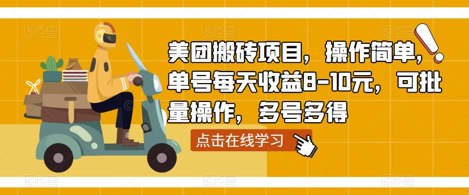 美团搬砖项目,操作简单,单号每天收益8-10元,可批量操作,多号多得-知乎者也