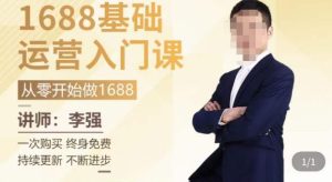 1688运营基础入门系统课,20课时带你系统性解析1688运营-知乎者也