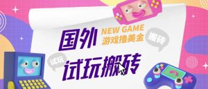 外面收费688的国外GamesRepay游戏试玩搬砖项目,手动玩游戏,一个月收入八九千【详细玩法教程】-知乎者也