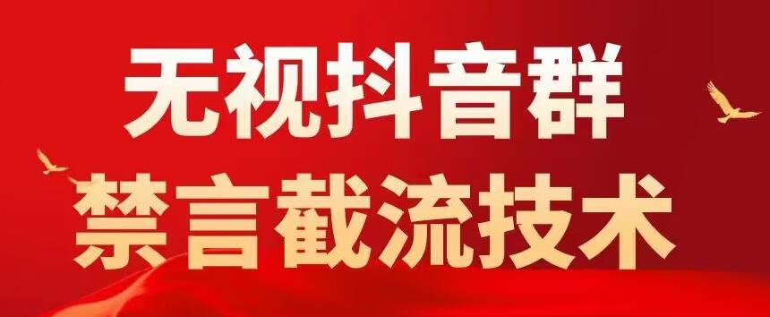 外面卖1500抖音粉丝群无视禁言截流技术，抖音黑科技，直接引流，0封号-知乎者也