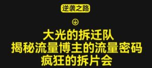 大光的拆迁队(30个片),揭秘博主的流量密码,疯狂的拆片会-知乎者也