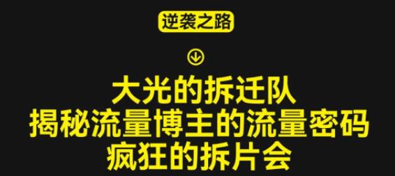 大光的拆迁队(30个片),揭秘博主的流量密码,疯狂的拆片会-知乎者也