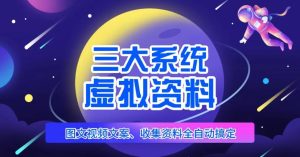 三大系统帮你运营虚拟资料项目,图文视频资料全自动搞定,不用动手日赚800+-知乎者也