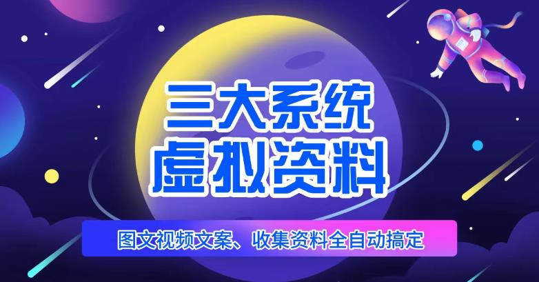 三大系统帮你运营虚拟资料项目,图文视频资料全自动搞定,不用动手日赚800+-知乎者也