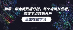 和零一学电商数据分析,每个电商从业者,都该学点数据分析-知乎者也