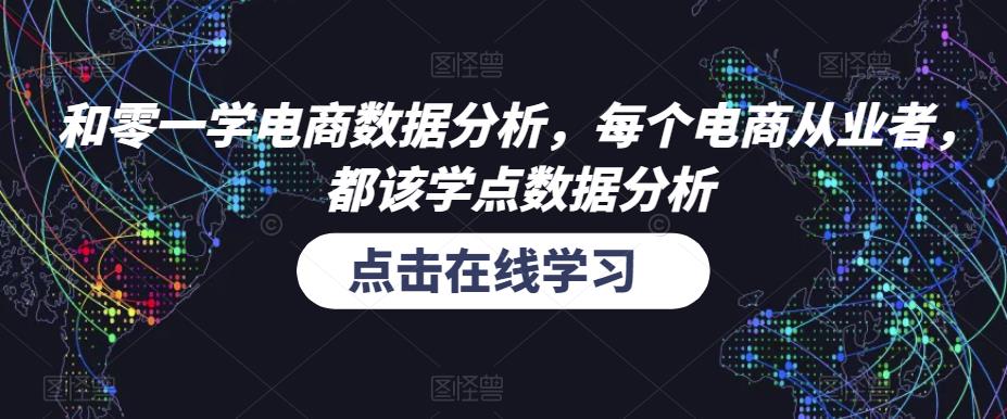 和零一学电商数据分析,每个电商从业者,都该学点数据分析-知乎者也