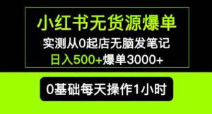 小红书无货源爆单实测从0起店无脑发笔记爆单3000+长期项目可多店-知乎者也