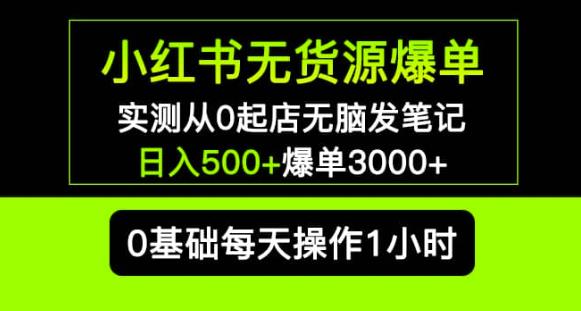 小红书无货源爆单实测从0起店无脑发笔记爆单3000+长期项目可多店-知乎者也