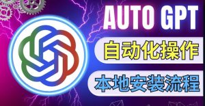 最新ChatGpt风向标,不同于普通gpt的史诗级技术升级,AutoGPT本地安装教程,让AI指导AI自动化完成任务-知乎者也