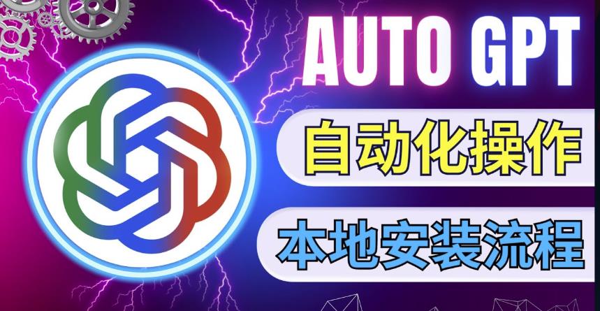 最新ChatGpt风向标,不同于普通gpt的史诗级技术升级,AutoGPT本地安装教程,让AI指导AI自动化完成任务-知乎者也